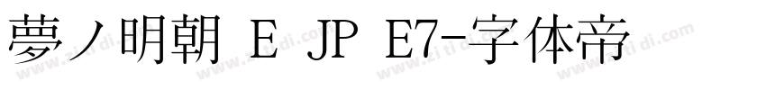 夢ノ明朝 E JP E7字体转换